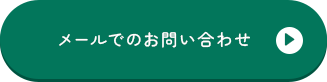 お問い合わせボタン