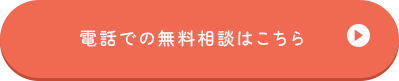 電話相談ボタン